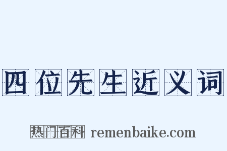 四位先生近义词是什么意思的图片